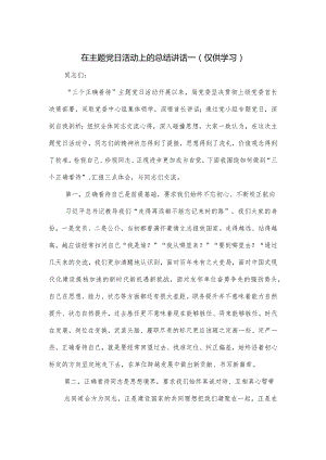 在主题党日活动上的总结讲话一.docx