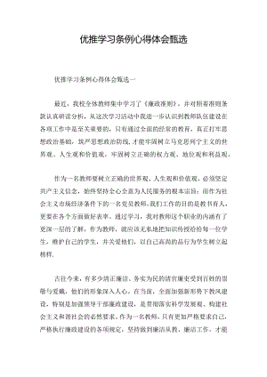 优推学习条例心得体会甄选.docx