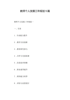 教师个人发展三年规划5篇.docx