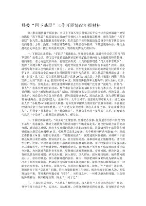 县委“四下基层”工作开展情况汇报材料.docx
