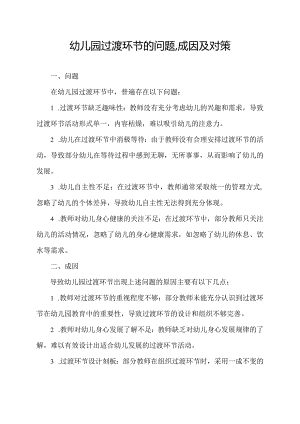 幼儿园过渡环节的问题,成因及对策.docx