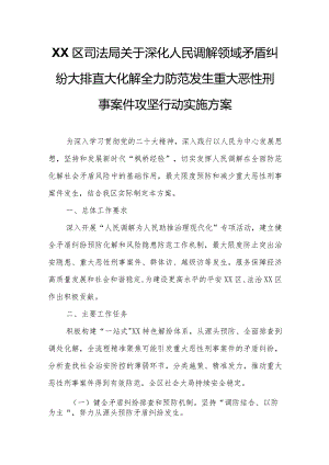 XX区司法局关于深化人民调解领域矛盾纠纷大排查大化解全力防范发生重大恶性刑事案件攻坚行动实施方案.docx