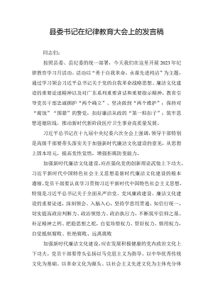 县委书记在纪律教育大会上的发言稿.docx