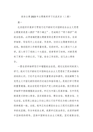 政协主席2023年主题教育学习交流发言(二篇).docx