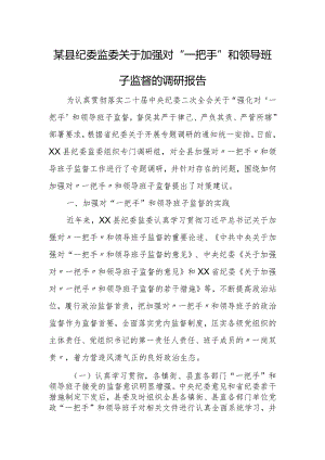某县纪委监委关于加强对“一把手”和领导班子监督的调研报告.docx