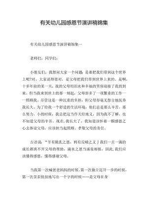 有关幼儿园感恩节演讲稿锦集.docx