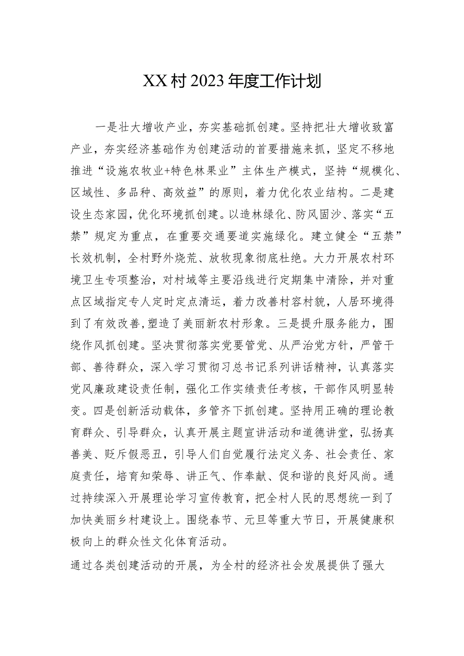 XX村2023年度工作计划.docx_第1页