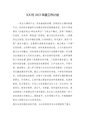XX村2023年度工作计划.docx