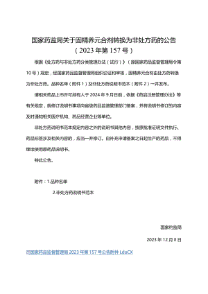 固精养元合剂非处方药说明书范本.docx