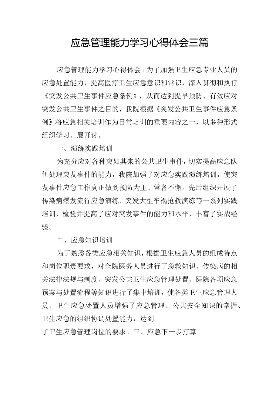 应急管理能力学习心得体会三篇.docx_第1页