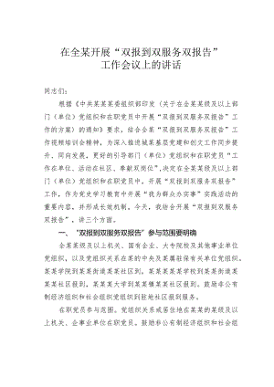 在全某开展“双报到双服务双报告”工作会议上的讲话.docx