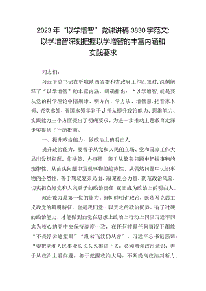 2023年“以学增智”党课讲稿3830字范文：以学增智深刻把握以学增智的丰富内涵和实践要求.docx