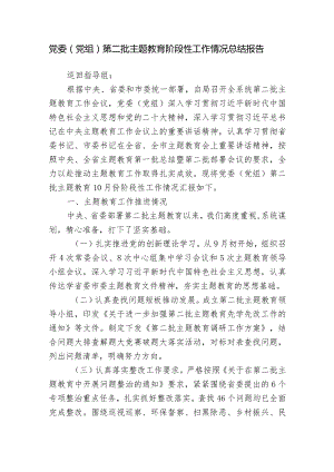 2023年度党委（党组）党支部第二批主题教育阶段性工作情况总结报告.docx