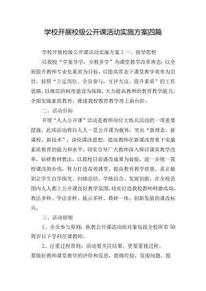 学校开展校级公开课活动实施方案四篇.docx