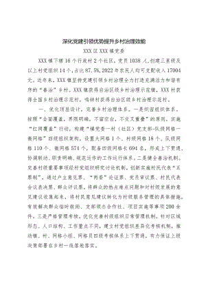 全市组织工作发言材料——xxx镇：深化党建引领优势 提升乡村治理效能.docx