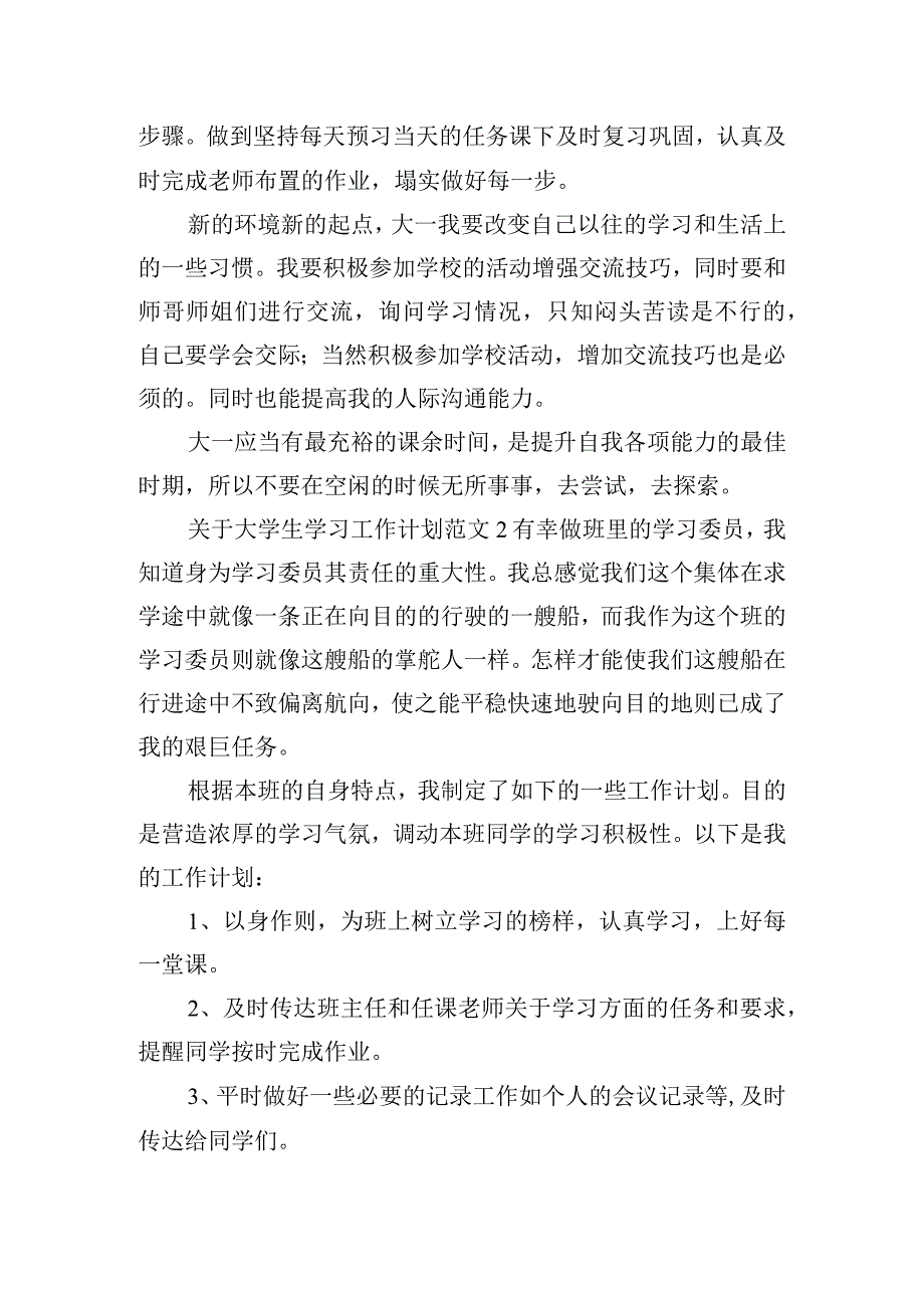 关于大学生学习工作计划范文6篇.docx_第2页