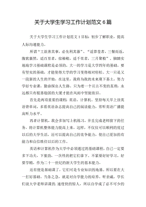 关于大学生学习工作计划范文6篇.docx