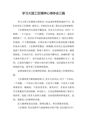 学习大国工匠精神心得体会三篇.docx
