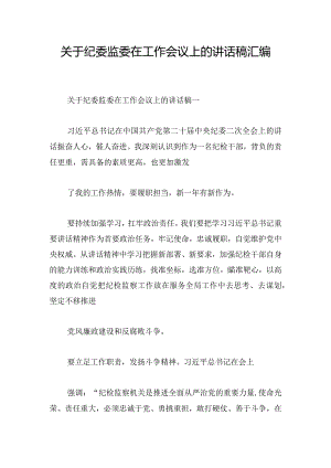 关于纪委监委在工作会议上的讲话稿汇编.docx