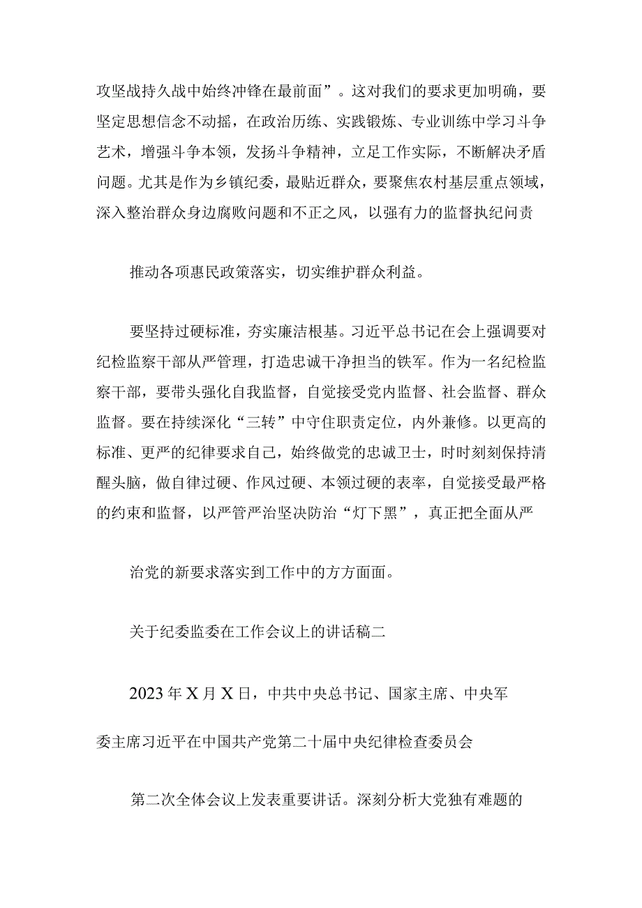 关于纪委监委在工作会议上的讲话稿汇编.docx_第2页