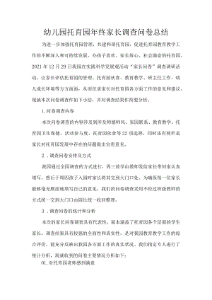 幼儿园托育园年终家长调查问卷总结.docx