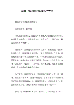 国旗下演讲稿四年级范文大全.docx