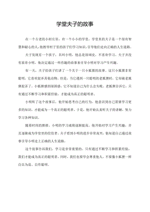 学堂夫子的故事.docx