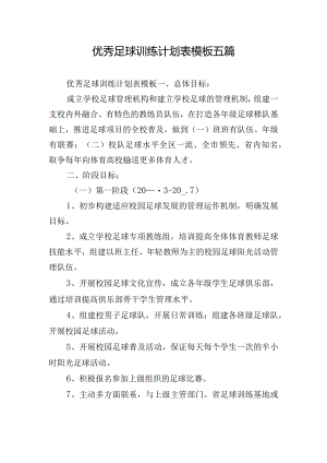 优秀足球训练计划表模板五篇.docx