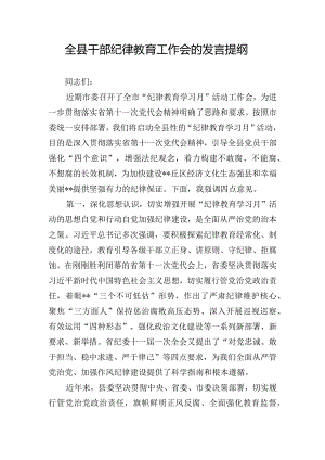 全县干部纪律教育工作会的发言提纲.docx