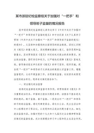 某市派驻纪检监察组关于加强对“一把手”和领导班子监督的情况报告.docx