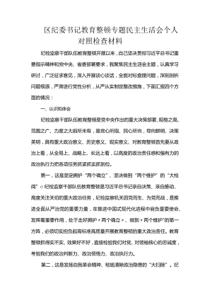 区纪委书记教育整顿专题民主生活会个人对照检查材料.docx