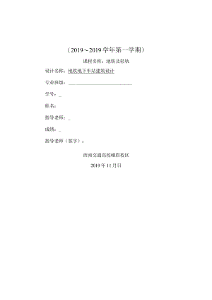 地铁与轻轨课程设计地铁地下车站建筑设计.docx