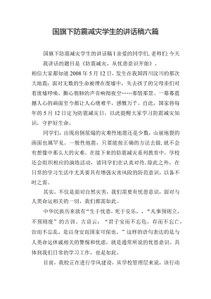 国旗下防震减灾学生的讲话稿六篇.docx