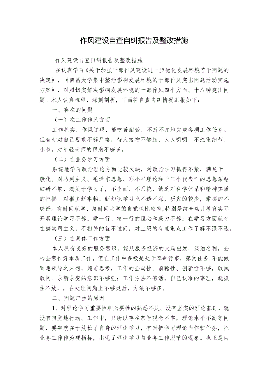 作风建设自查自纠报告及整改措施.docx_第1页