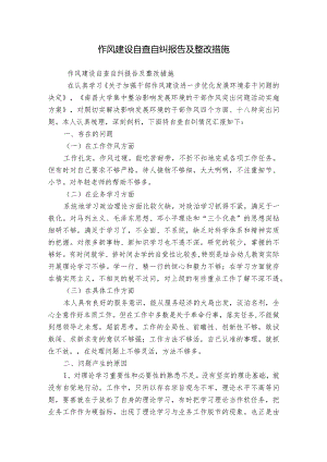 作风建设自查自纠报告及整改措施.docx