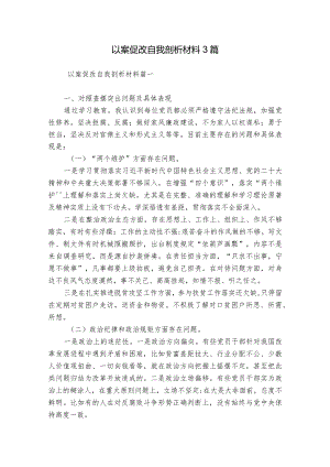 以案促改自我剖析材料3篇.docx