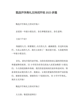 甄选开学典礼主持词开场2023多篇.docx