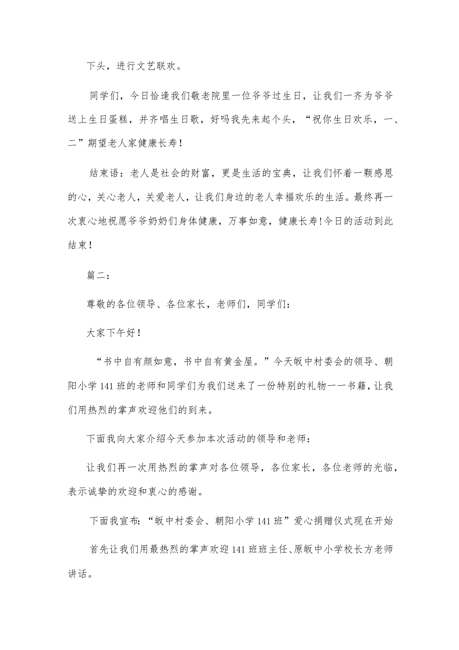 学校爱心捐赠仪式主持词多篇.docx_第2页