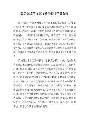 党员宪法学习宣传教育心得体会四篇.docx