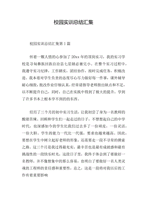 校园实训总结汇集.docx
