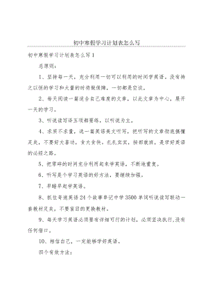 初中寒假学习计划表怎么写.docx