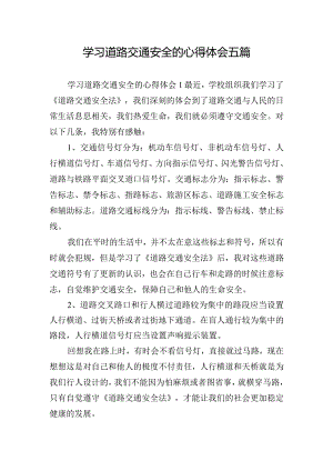 学习道路交通安全的心得体会五篇.docx