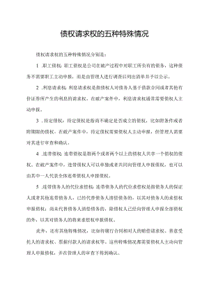 债权请求权的五种特殊情况.docx