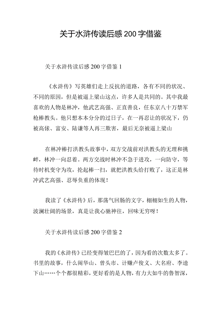 关于水浒传读后感200字借鉴.docx_第1页