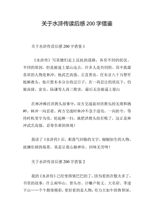关于水浒传读后感200字借鉴.docx