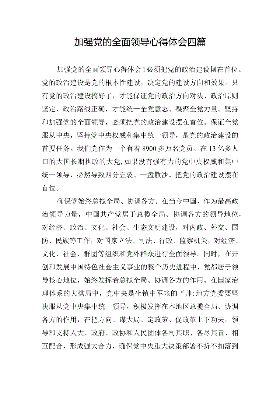 加强党的全面领导心得体会四篇.docx_第1页
