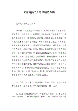 优秀党员个人总结精选四篇.docx