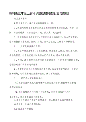 教科版五年级上册科学基础知识梳理（复习提纲）.docx