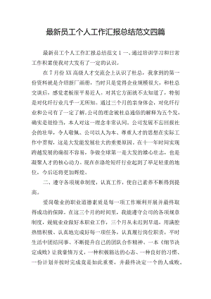 最新员工个人工作汇报总结范文四篇.docx