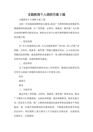 主题教育个人调研方案3篇.docx